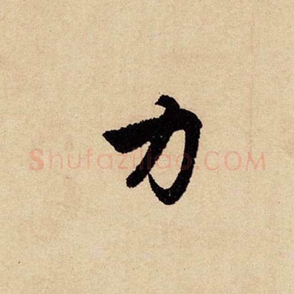 赵孟頫毛笔行书力字的写法,摘自赵孟頫书法作品闲居赋