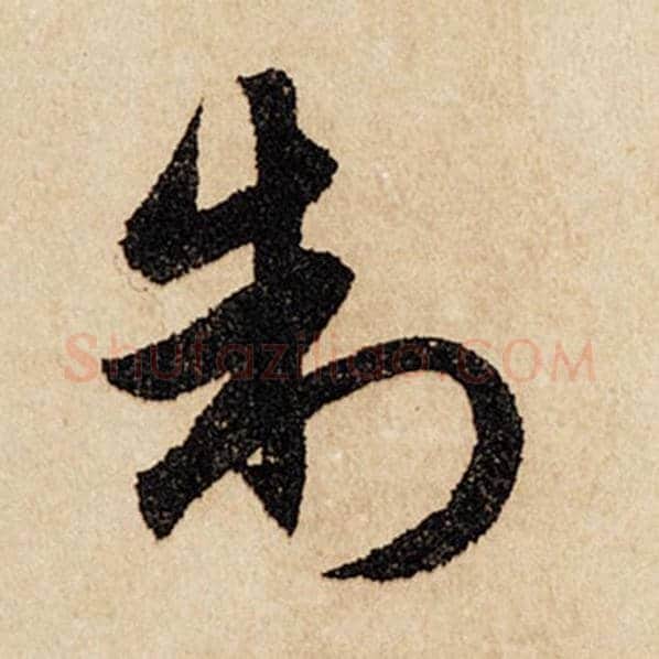 赵孟頫毛笔行书制字的写法,摘自赵孟頫书法作品闲居赋