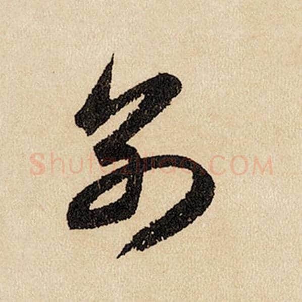 赵孟頫毛笔行书别字的写法,摘自赵孟頫书法作品闲居赋