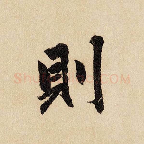 赵孟頫毛笔行书则字的写法,摘自赵孟頫书法作品闲居赋