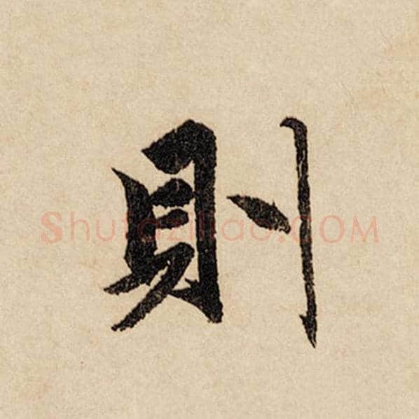 赵孟頫毛笔行书则字的写法,摘自赵孟頫书法作品闲居赋