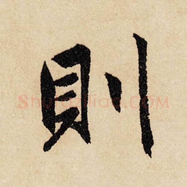 赵孟頫毛笔行书则字的写法,摘自赵孟頫书法作品闲居赋