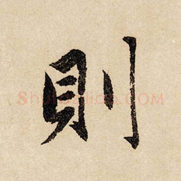 赵孟頫毛笔行书则字的写法,摘自赵孟頫书法作品闲居赋
