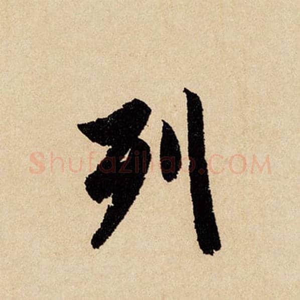赵孟頫毛笔行书列字的写法,摘自赵孟頫书法作品闲居赋