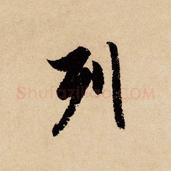 赵孟頫毛笔行书列字的写法,摘自赵孟頫书法作品闲居赋