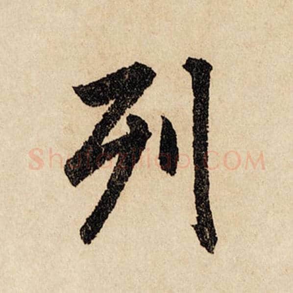 赵孟頫毛笔行书列字的写法,摘自赵孟頫书法作品闲居赋