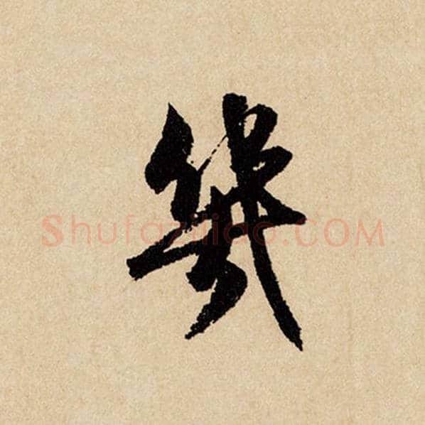 赵孟頫毛笔行书几字的写法,摘自赵孟頫书法作品闲居赋