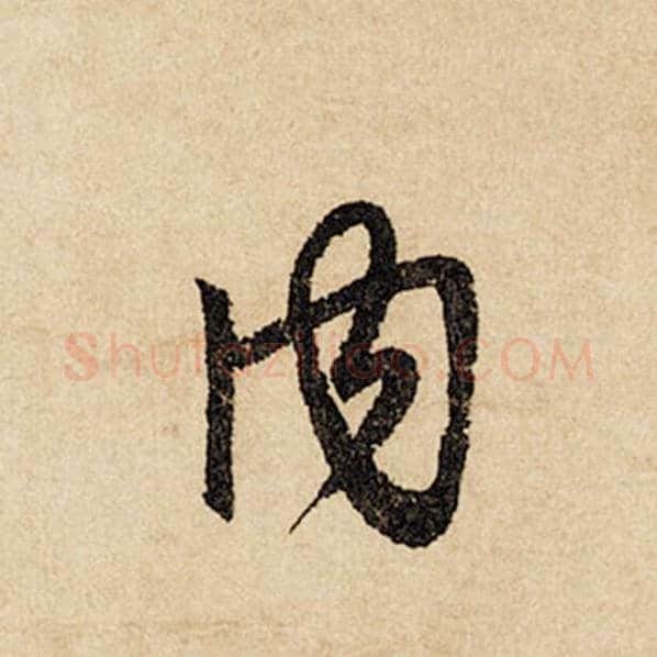 赵孟頫毛笔行书内字的写法,摘自赵孟頫书法作品闲居赋