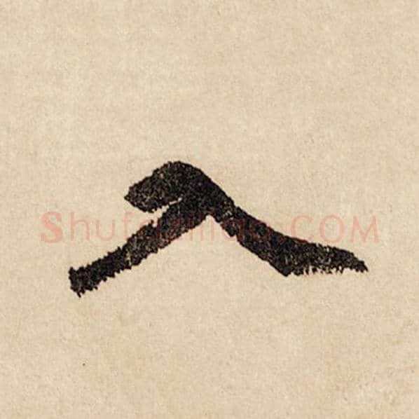 赵孟頫毛笔行书入字的写法,摘自赵孟頫书法作品闲居赋