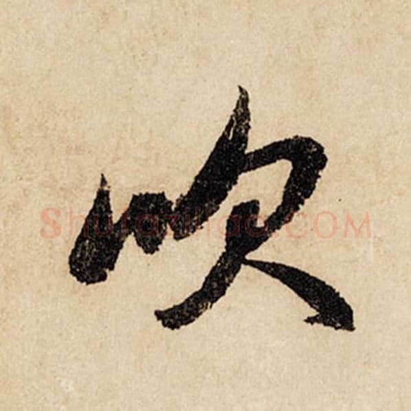 赵孟頫毛笔行书吹字的写法,摘自赵孟頫书法作品闲居赋