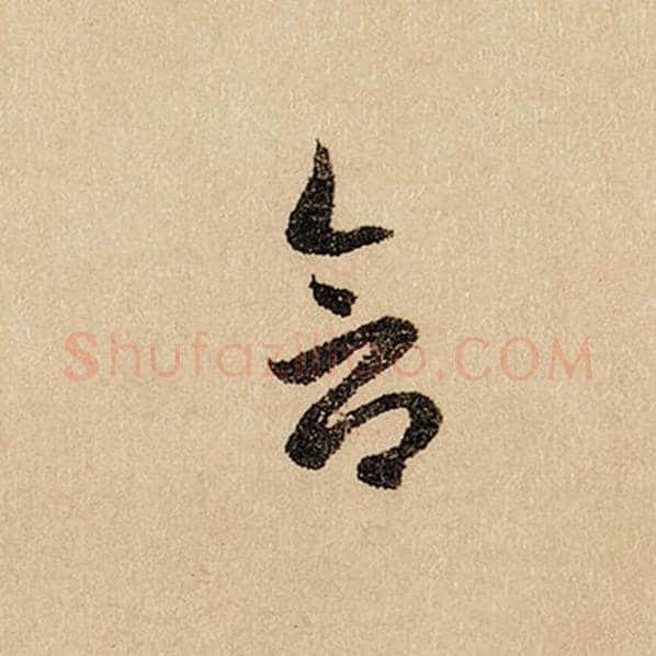 赵孟頫毛笔行书含字的写法,摘自赵孟頫书法作品闲居赋