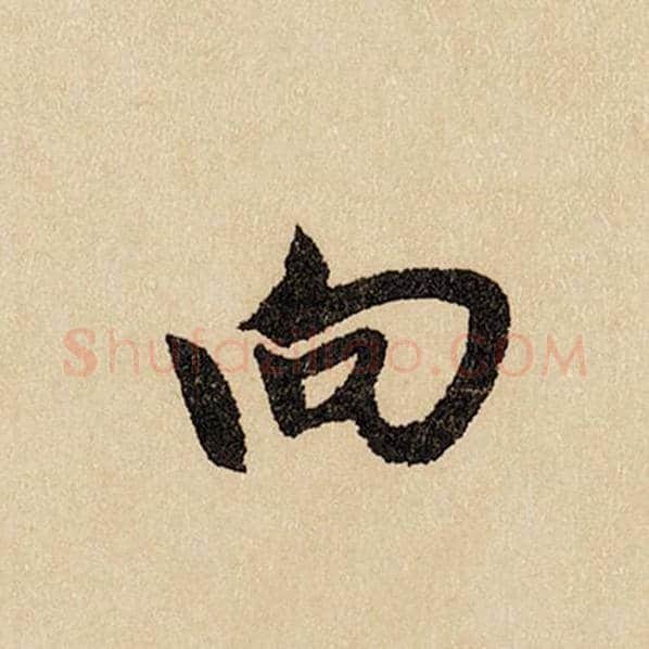 赵孟頫毛笔行书向字的写法,摘自赵孟頫书法作品闲居赋