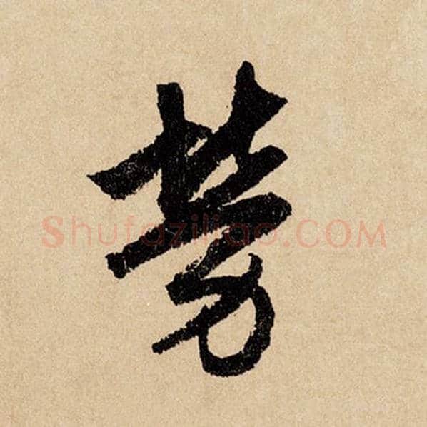 赵孟頫毛笔行书劳字的写法,摘自赵孟頫书法作品闲居赋