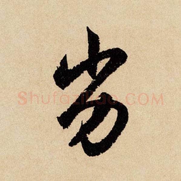 赵孟頫毛笔行书劣字的写法,摘自赵孟頫书法作品闲居赋