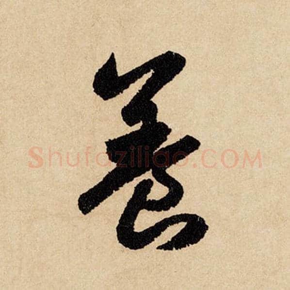 赵孟頫毛笔行书养字的写法,摘自赵孟頫书法作品闲居赋