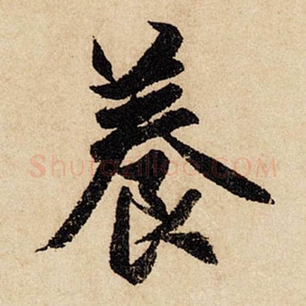 赵孟頫毛笔行书养字的写法,摘自赵孟頫书法作品闲居赋