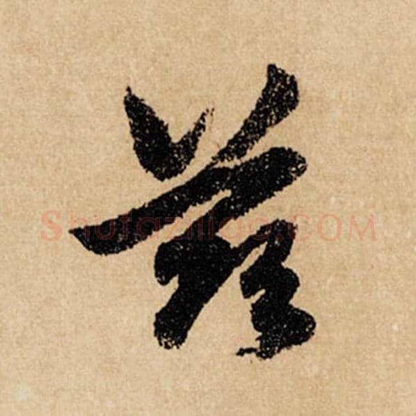 赵孟頫毛笔行书兹字的写法,摘自赵孟頫书法作品闲居赋