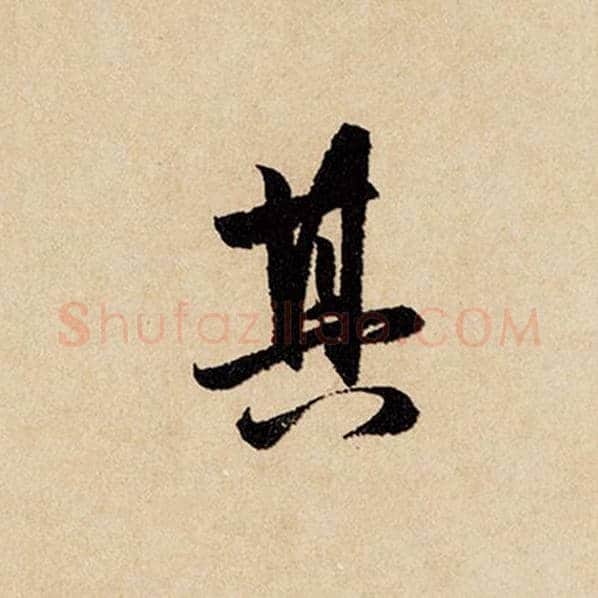 赵孟頫毛笔行书其字的写法,摘自赵孟頫书法作品闲居赋