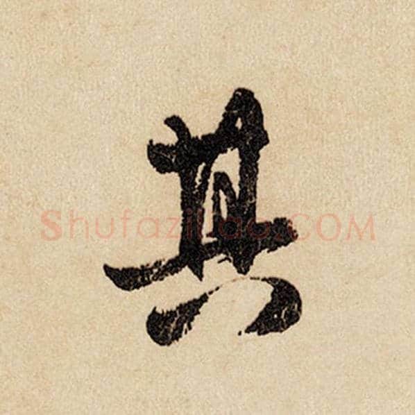 赵孟頫毛笔行书其字的写法,摘自赵孟頫书法作品闲居赋