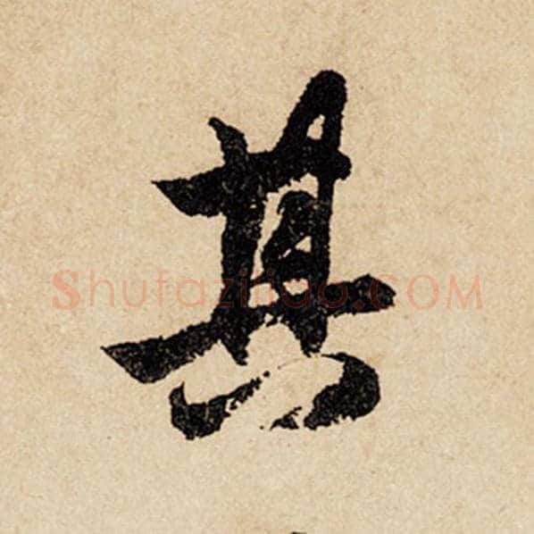 赵孟頫毛笔行书其字的写法,摘自赵孟頫书法作品闲居赋