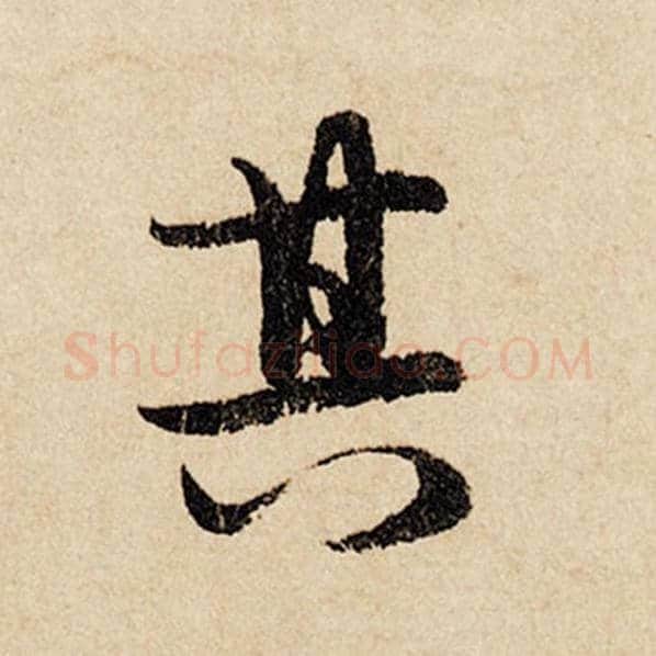 赵孟頫毛笔行书其字的写法,摘自赵孟頫书法作品闲居赋