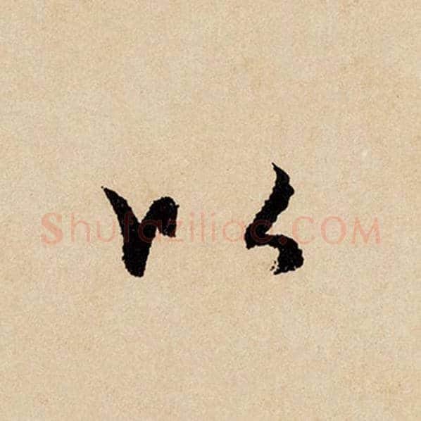 赵孟頫毛笔行书以字的写法,摘自赵孟頫书法作品闲居赋