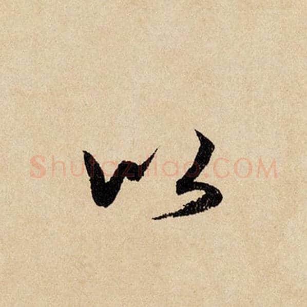 赵孟頫毛笔行书以字的写法,摘自赵孟頫书法作品闲居赋