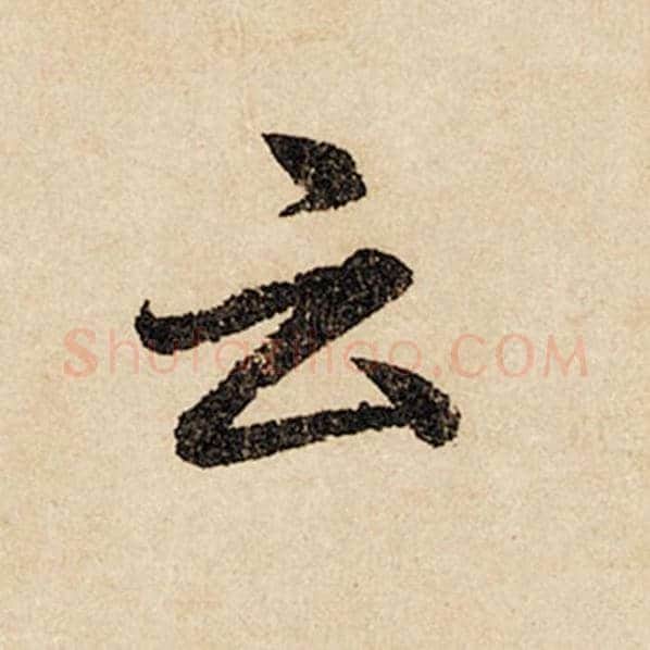 赵孟頫毛笔行书云字的写法,摘自赵孟頫书法作品闲居赋