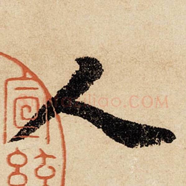 赵孟頫毛笔行书人字的写法,摘自赵孟頫书法作品闲居赋