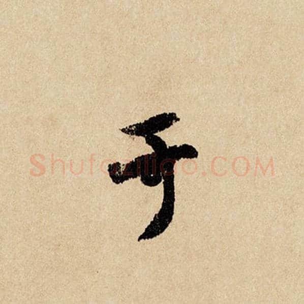 赵孟頫毛笔行书于字的写法,摘自赵孟頫书法作品闲居赋