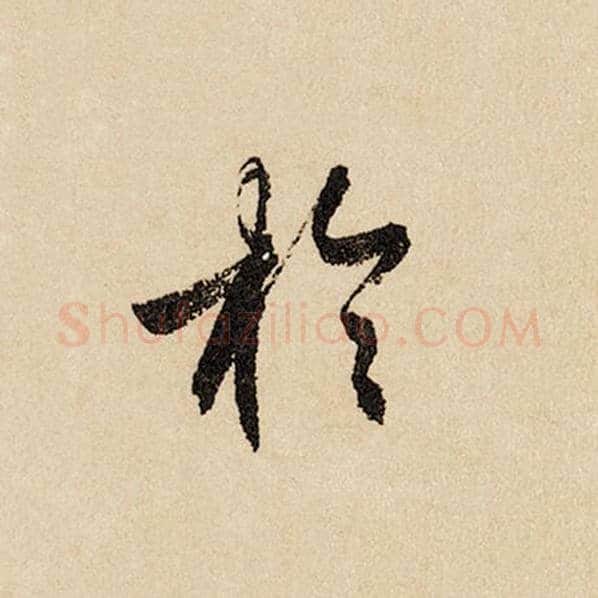 赵孟頫毛笔行书于字的写法,摘自赵孟頫书法作品闲居赋