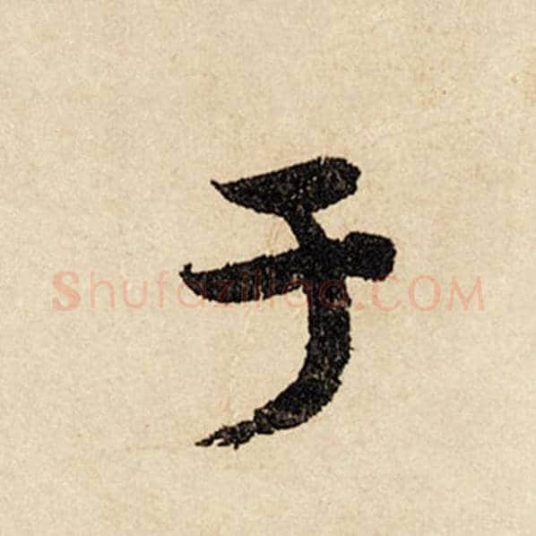 赵孟頫毛笔行书于字的写法,摘自赵孟頫书法作品闲居赋