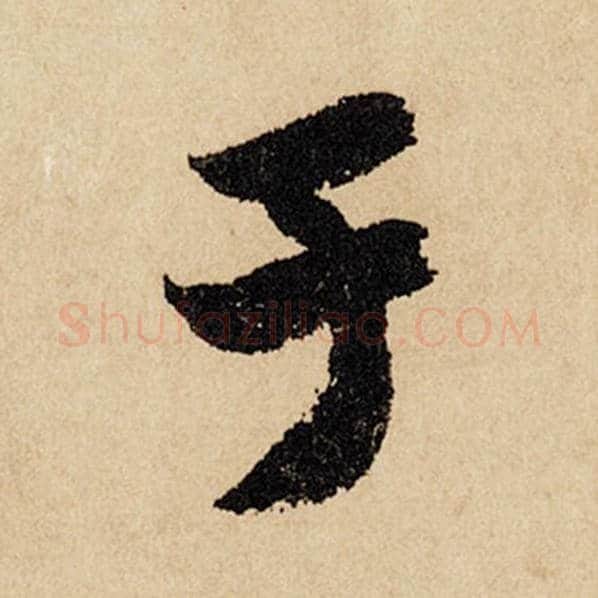 赵孟頫毛笔行书于字的写法,摘自赵孟頫书法作品闲居赋