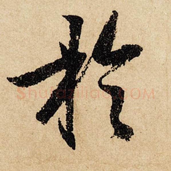 赵孟頫毛笔行书于字的写法,摘自赵孟頫书法作品闲居赋