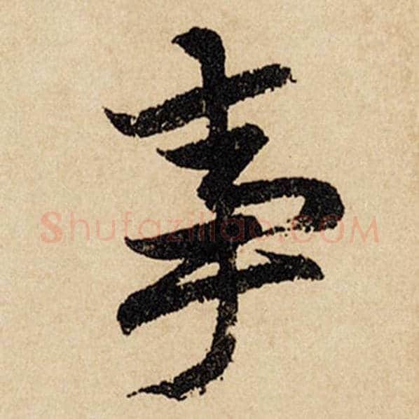 赵孟頫毛笔行书事字的写法,摘自赵孟頫书法作品闲居赋