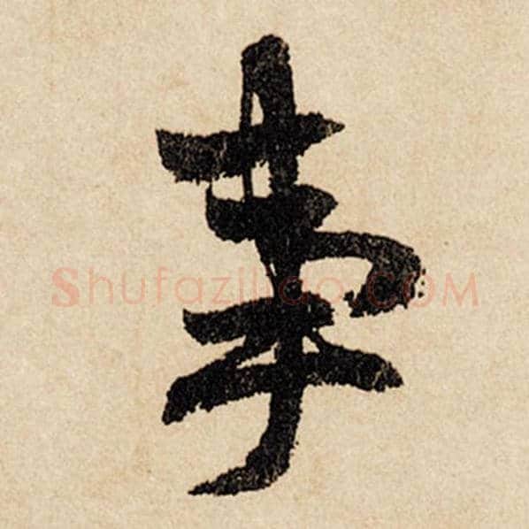 赵孟頫毛笔行书事字的写法,摘自赵孟頫书法作品闲居赋