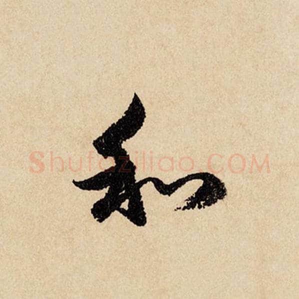 赵孟頫毛笔行书和字的写法,摘自赵孟頫书法作品闲居赋