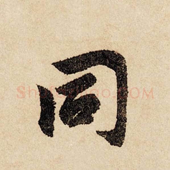 赵孟頫毛笔行书同字的写法,摘自赵孟頫书法作品闲居赋