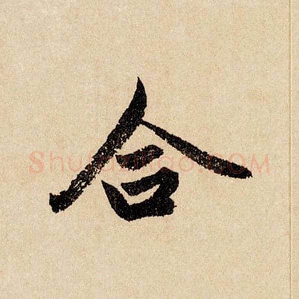 赵孟頫毛笔行书合字的写法,摘自赵孟頫书法作品闲居赋