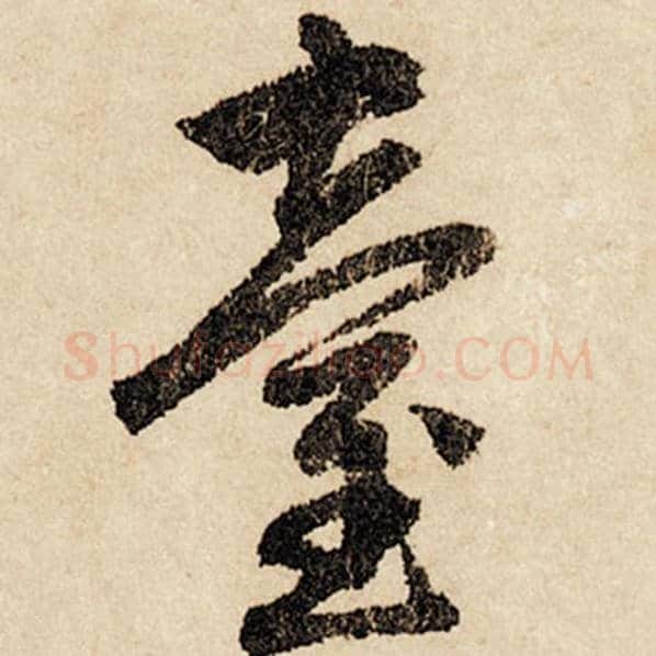 赵孟頫毛笔行书台字的写法,摘自赵孟頫书法作品闲居赋