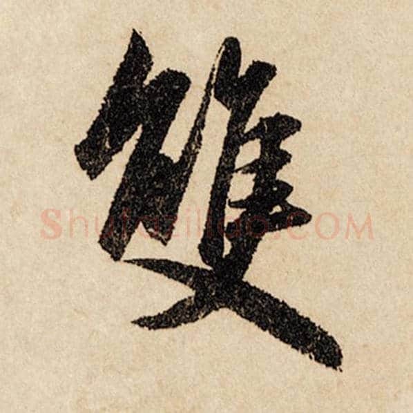 赵孟頫毛笔行书双字的写法,摘自赵孟頫书法作品闲居赋