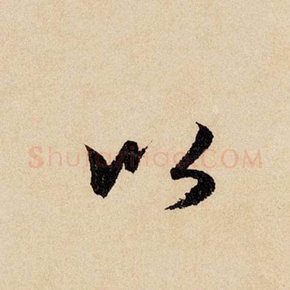 赵孟頫毛笔行书以字的写法,摘自赵孟頫书法作品闲居赋