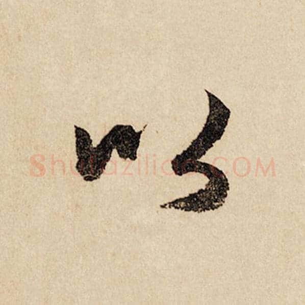 赵孟頫毛笔行书以字的写法,摘自赵孟頫书法作品闲居赋
