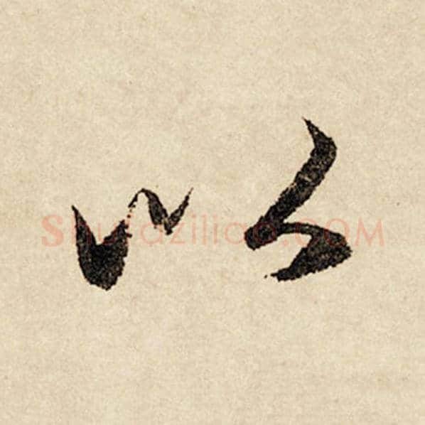 赵孟頫毛笔行书以字的写法,摘自赵孟頫书法作品闲居赋