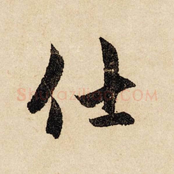 赵孟頫毛笔行书仕字的写法,摘自赵孟頫书法作品闲居赋