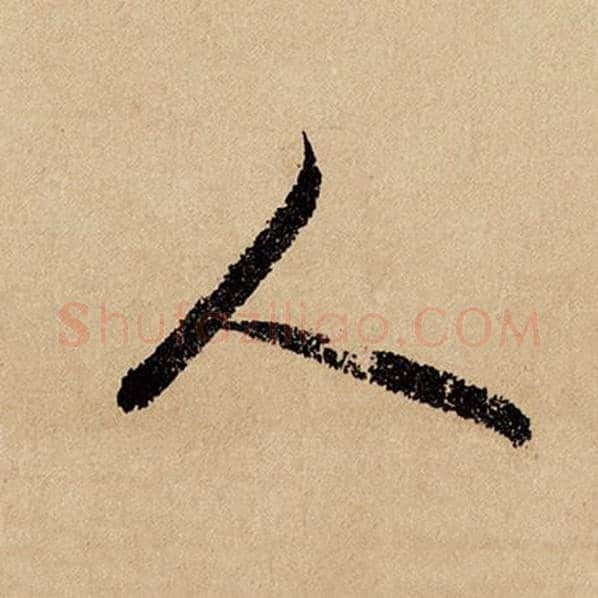 赵孟頫毛笔行书人字的写法,摘自赵孟頫书法作品闲居赋