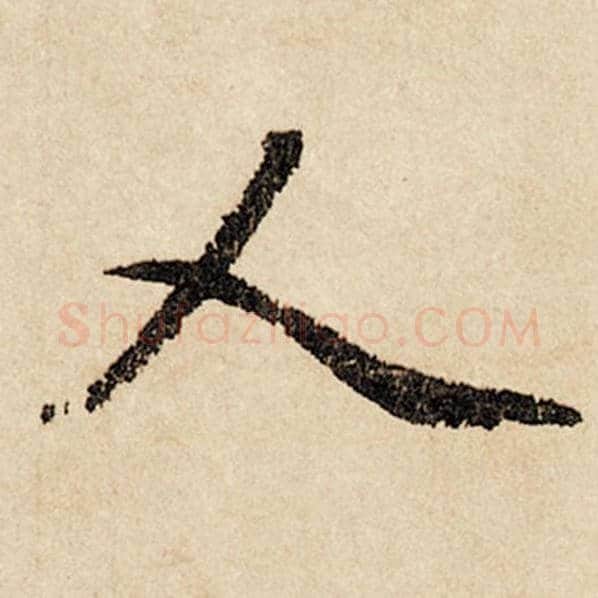 赵孟頫毛笔行书人字的写法,摘自赵孟頫书法作品闲居赋