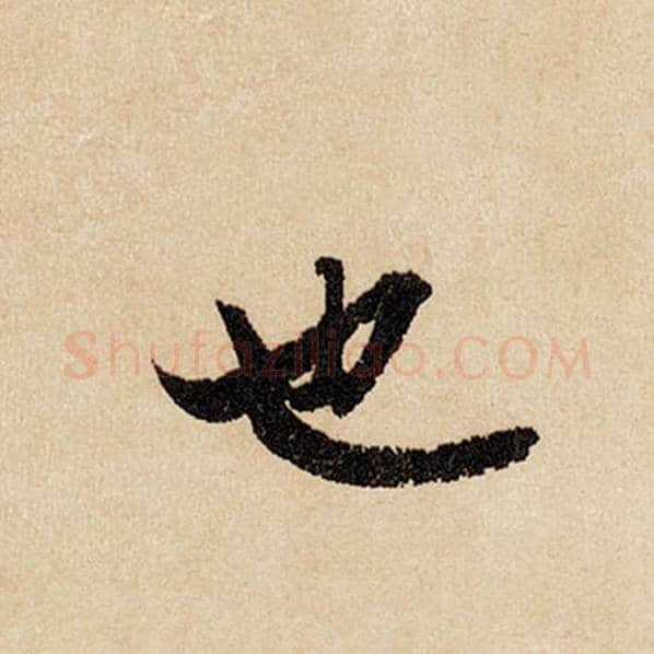 赵孟頫毛笔行书也字的写法,摘自赵孟頫书法作品闲居赋