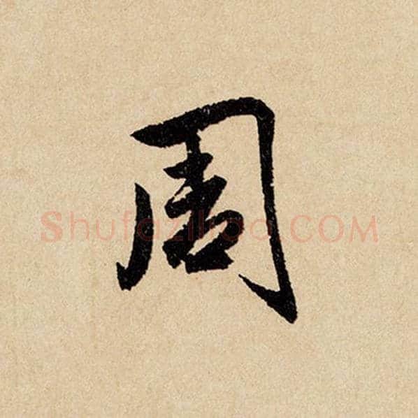 赵孟頫毛笔行书周字的写法,摘自赵孟頫书法作品闲居赋