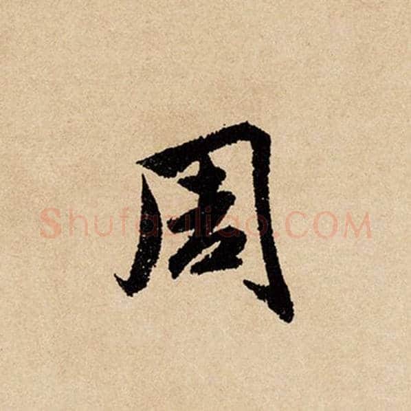 赵孟頫毛笔行书周字的写法,摘自赵孟頫书法作品闲居赋
